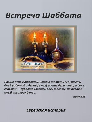 cover image of Встреча Шаббата